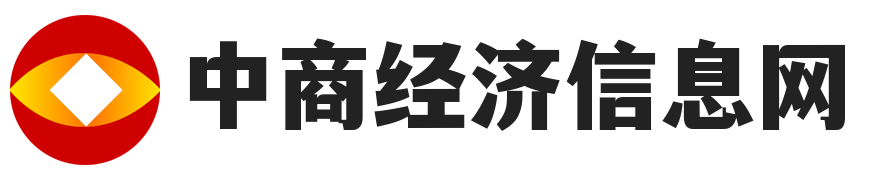 中商经济信息网